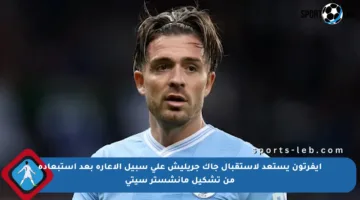 إيفرتون يستعد لاستقبال جاك جريليش على سبيل الإعارة بعد استبعاده من تشكيل مانشستر سيتي